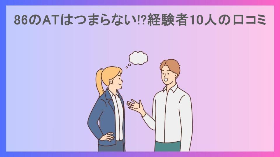 86のATはつまらない!?経験者10人の口コミ